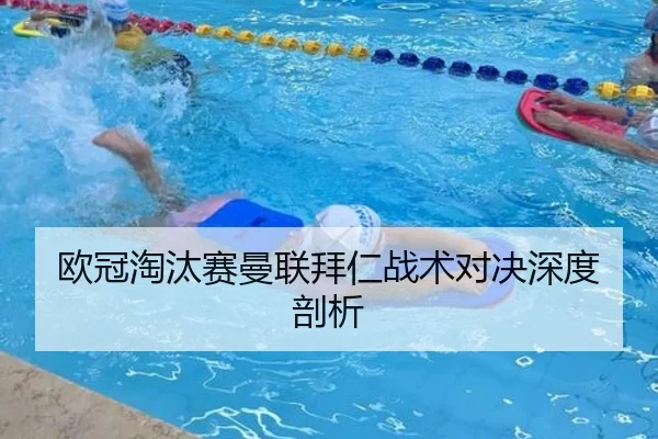 欧冠淘汰赛曼联拜仁战术对决深度剖析